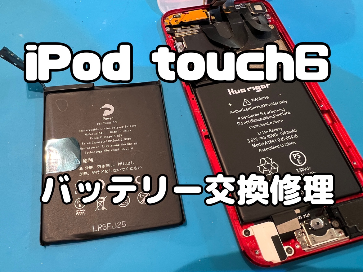iPod touch6(アイポッドタッチ6)のバッテリー交換修理ならスマホ修理工房水戸OPA店にお任せください！